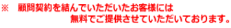 ※　顧問契約を結んでいただいたお客様には 　　　　　　　　無料でご提供させていただいております。