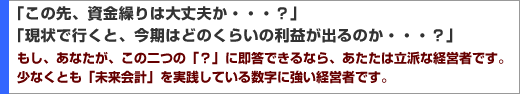 「この先、資金繰りは大丈夫か・・・？」